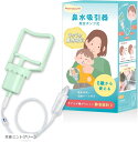 【楽天ランキング1位入賞】簡単よくとれる 鼻水吸引器 鼻吸い器 0歳から使える 子どもが嫌がりにくい 静音設計 乳幼児向け ハンディ 真空ポンプ式(Green)