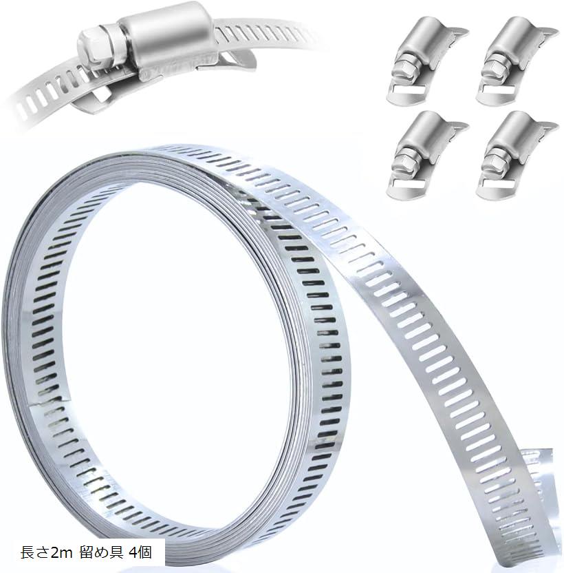 ホースバンド ステンレス クランプ 12.7mm幅 自在バンド 長さ2m 留め具 4個