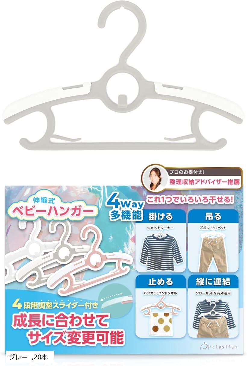 ベビーハンガー 整理収納アドバイザー推薦 子供用ハンガー 伸縮式 4Way 多機能 サイズ調整可 省スペース グレー 20本セット (グレー, 20本)