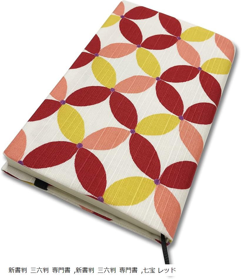 和デザイン ブックカバー 本カバー 読書 日本製 しおり付き 七宝 レッド 新書判 三六判 専門書