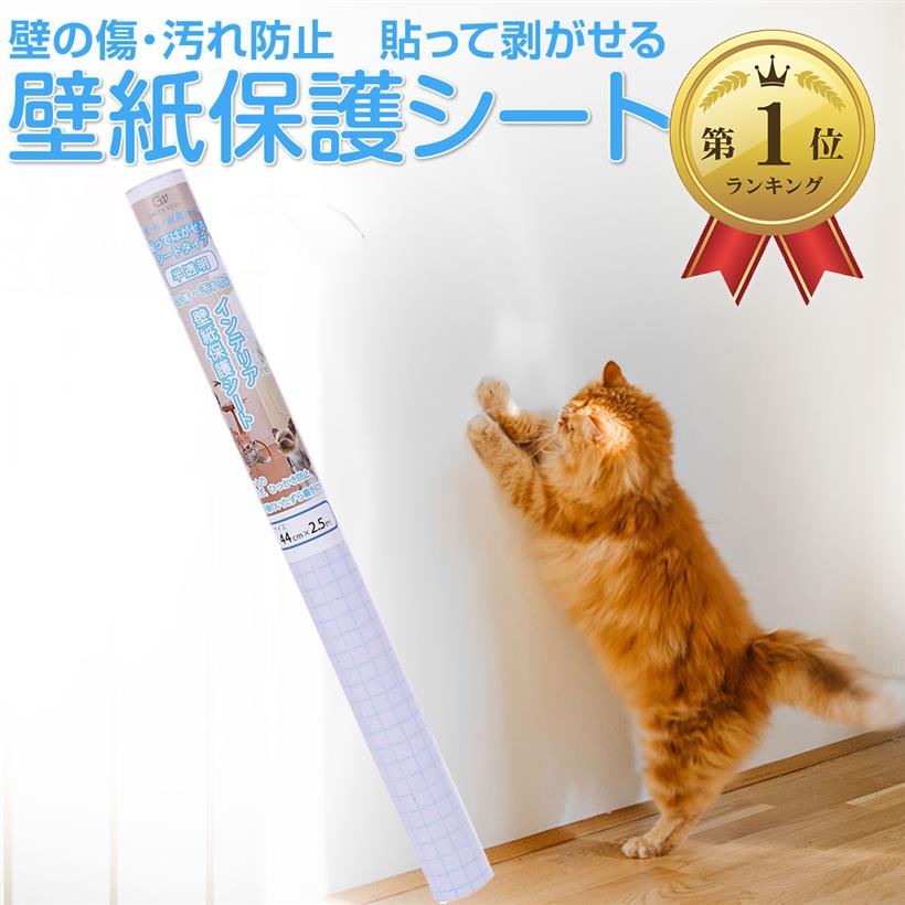 グリーンウィーク ペット壁紙保護シート 44cm×2.5m (はがせる粘着タイプ 標準) 半透明 壁の傷、汚れ、ペットしつけ、猫ひっかき防止