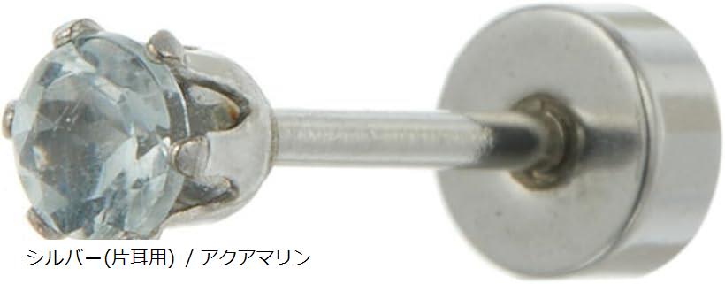 Piena ピエナ サージカルステンレス製 天然石 3mm 片耳用 1個売り 裏ねじ 裏面フラット 一石 6本爪 ピアス レディース メンズ シルバー / アクアマリン(シルバー(片耳用) / アクアマリン)