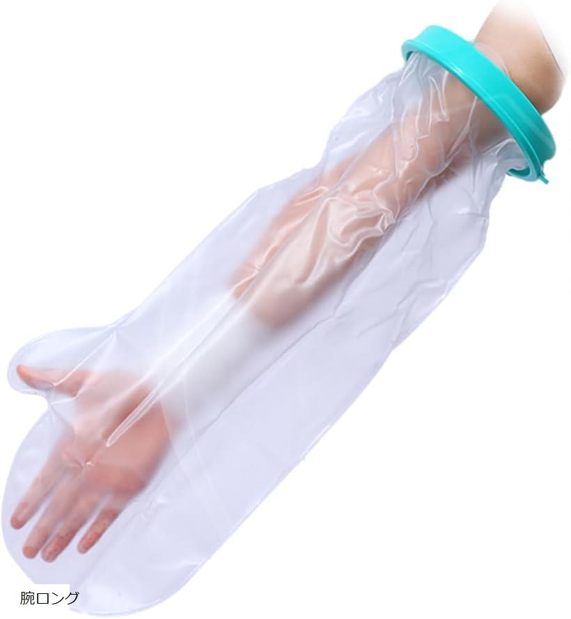 ギプスカバー 防水 手 手首 腕 肘 繰り返し 使える 入浴 シャワー 風呂 怪我 傷 包帯 ギプス防水カバー 濡れない