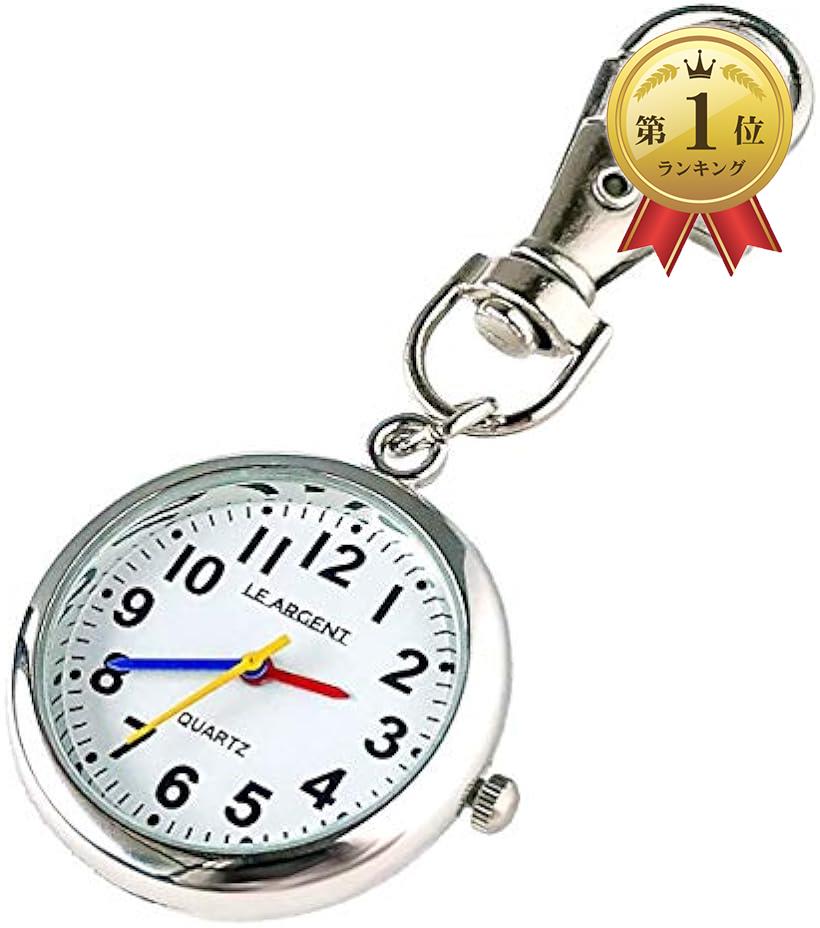 LE ARGENT (ル アルジャン) 懐中時計 ナースウォッチ 時計 キーホルダー かいちゅう時計 【日本製クオーツ 日本製電池】