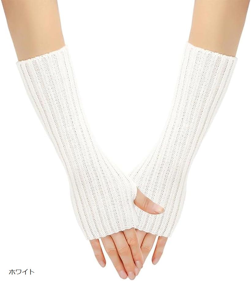 アームウォーマー レディース メンズ ニット 親指穴付き アームカバー ホワイト (ホワイト, Free Size)
