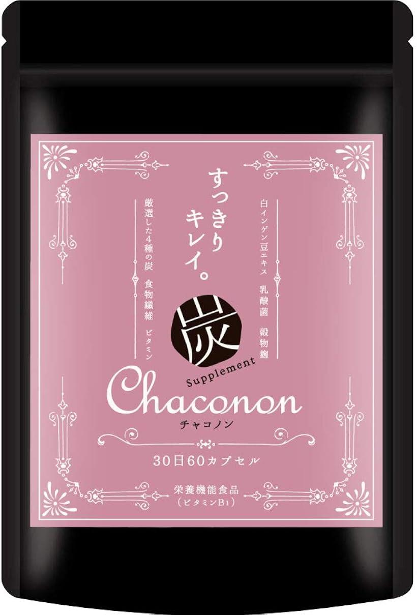 薬剤師監修 チャコノン CHACONON 炭 サプリ ダイエット 乳酸菌 3000億 純炭 チャコール サプリメント 栄養機能食品 ビタミン 60粒30日分のサムネイル