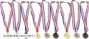 金メダル 銀メダル 銅メダル メダルセット 運動会 幼稚園 ご褒美 優勝メダル(金3枚銀3枚銅3枚合計9枚セット)