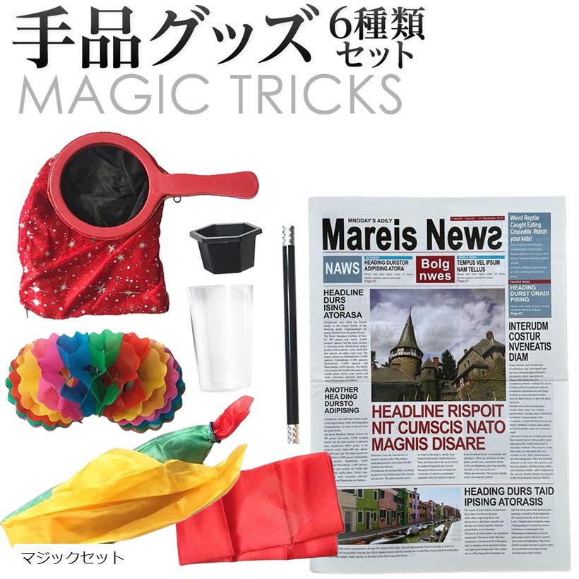 【全品P5倍★5/27 1:59迄】マジックセット 6種類 手品グッズ 手品用品 マジック用品 魔法の袋 手品用ステッキ ハンカチ コイン