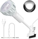 クリップランプ 24W 植物育成ランプ 演色性 RA98 フルスペクトル 植物育成光を満足(ホワイト, グースネック長 13.5CM スイッチ線長 1.65M)