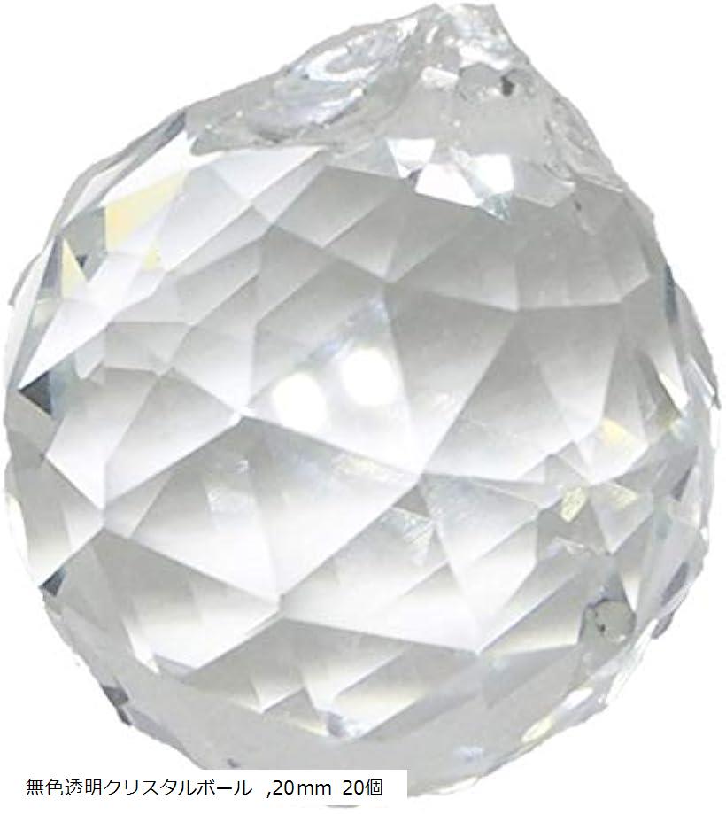 【楽天ランキング1位入賞】風水 サンキャッチャー クリスタル 末端パーツ 幸運 無色 透明 サンキャッチャーパーツ クリスタルボール 20mm 20個セット (無色透明クリスタルボール, 20mm 20個)