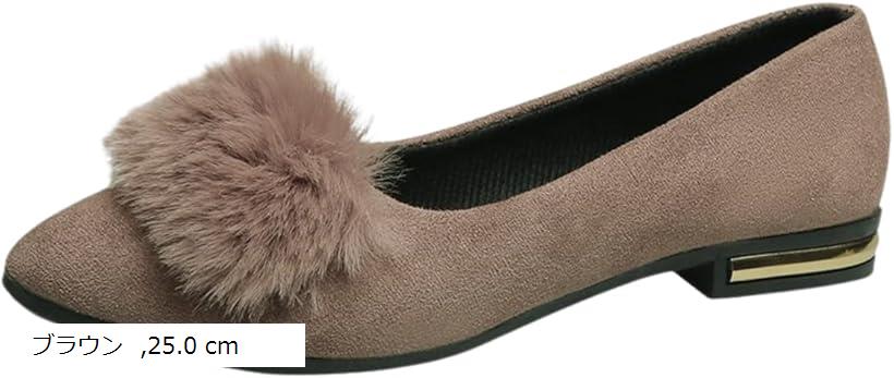 ファー パンプス レディース ローヒール ぺたんこ 2cm お洒落 ぽんぽん 疲れない 秋 フラットパンプス (ブラウン, 25.0 cm)