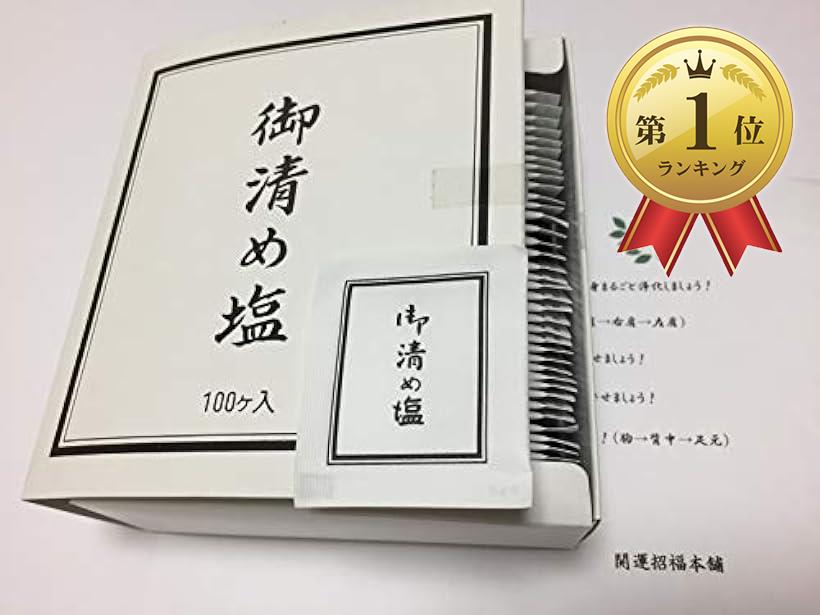 お清め塩 携帯用 使い切り お徳 小袋100ヶ入 使用例付 持ち運び 携帯便利 1回タイプ 小分け盛り塩 業務用可 御清め塩