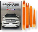 商品コード2b8i8rorui商品名トヨタ ランドクルーザー 200/202 系 前期/後期 URJ202W メンテナンス DVD 内張り はがし 内装 外し 外装 剥がし 4点 工具 軍手 セット TOYOTA C233ブランドlittle Monster・走行中でもテレビ見れるTVキャンセラーやナビの取り付け時のオーディオパネルの外し方やLED交換、スピーカー交換、デッドニングを行うためのクリップやネジ外し、バンパー外し、外装・内張りはがしなど(ハンディーリムーバー)、使い方や整備方法が収録されていて、わからない方のために組まれた便利セット商品です。・同梱されている内張り剥がしハンディリムーバーはDVD内で使用しているものと同じものではございません。「注意」 「前期」「後期」または、「グレード」により形状の違いがございますが、 基本的な構造におそらく大きく変わりはないかと思われますので、ご参考にしていただけるかと思います。オプション等の有無で部分的にネジやクリップ、カプラーなどが多くとまっている場合がございます。※ 他ネットショップでも併売しているため、ご注文後に在庫切れとなる場合があります。予めご了承ください。※ 品薄または希少等の理由により、参考価格よりも高い価格で販売されている場合があります。ご注文の際には必ず販売価格をご確認ください。※ 沖縄県、離島または一部地域の場合、別途送料の負担をお願いする場合があります。予めご了承ください。※ お使いのモニタにより写真の色が実際の商品の色と異なる場合や、イメージに差異が生じることがあります。予めご了承ください。※ 商品の詳細（カラー・数量・サイズ 等）については、ページ内の商品説明をご確認のうえ、ご注文ください。※ モバイル版・スマホ版ページでは、お使いの端末によっては一部の情報が表示されないことがあります。すべての記載情報をご確認するには、PC版ページをご覧ください。メンテナンスDVD＋内外装はがし(ハンディリムーバー)セットあなたはこんな経験ありませんか？内壁カバーなどを外そうと勘に頼って無理に引っ張り、ピンを折ってガッカリしたことや、カバーのツメを曲げてしまいガバガバとなり、きれいに閉まらず困った事はありませんか。自分で愛車に手を加えようと思ってもカバーやパーツを壊してしまうのではないかと怖くなりやめてしまった方もいるのではないでしょうか。クリップやピン、ツメ、ネジのある場所はメーカーや車種によって違います。あなたが以前乗ってた愛車でパーツ外しなどの経験があっても、新しく乗り換えた車では構造が全く違うため上手く出来なかった経験などはありませんか。その様なメンテナンス経験の少ない方や、自信のない場所のドレスアップを試みる方には心強い商品となる事と思います。＊同梱されているハンディリムーバーはDVD内で使用しているものと同じものではありません。「収録コンテンツ」＊外装関連01.フロントバンパー取り外し方法02.リアバンパー取り外し方法03.ヘッドライトユニット取り外し方法04.テールライトユニット(ウインカーランプ)取り外し方法05.リアライトユニット(バックランプ)取り外し方法06.フロントウィンカーランプ取り外し方法07.フロントフォグランプユニット取り外し方法08.リアフォグランプユニット取り外し方法09.ライセンスランプ取り外し方法10.サイドミラー取り外し方法11.ホーン取り外し方法12.ワイパー(ゴム・ブレード)取り外し方法13.エアクリフィルター取り外し方法14.ヒューズ取り外し方法15.バッテリーマイナス端子絶縁方法16.バッテリー取り外し方法＊内装関連17.オーディオパネル取り外し方法18.シフトパネル取り外し方法19.ステアリング下パネル取り外し方法20.フロントドア内張り取り外し方法21.フロントスピーカー取り外し方法22.トランクドア内張り取り外し方法23.フロントルームランプユニット取り外し方法24.ルームランプ取り外し方法25.Aピラーカバー取り外し方法26.サンバイザー取り外し方法27.エアコンフィルター取り外し方法28.サイドスカッフ取り外し方法29.キーリモコン電池取り外し方法＊おまけ01.工具紹介02.カプラーの簡単取り外し方法03.ネジ取り外しの順番収納方法04.バンパーの養生方法05.ボックスレンチの早回し方法06.残ったクリップの取り外し方法07.ラチェットレンチの使用方法08.ディープソケットの使用方法09.エクステンションバーの使用方法10.ユニバーサルジョイントの使用方法11.トルクスビットセットの使用方法12.スライディングT型ハンドルの使用方法13.ドライバー6点セットの使用方法＊以下の画像はDVDの内容を説明するためのものであり、この車種の内容のものではございません。「車種」トヨタランドクルーザー「適合型番」UZJ200W・URJ202W型「姉妹車」・ルームランプ交換、ライト交換・フロント(リア)バンパーの交換から内張り交換方法など、ランドクルーザー(URJ202W)の各種パーツの取外し方や取付け方法、改造やチューニングを解説したDVD。・外装編と内装編に分けられたチャプターメニューで、必要な作業を簡単に再生できます。純正部品の品番や作業に当たっての注意点をテロップで表示してますので初心者の方でも簡単に作業できます。・改造車やドレスアップ・チューンパーツの取付け、また日常整備などの方法を解説しています。内装・外装剥がしハンディリムーバー4点セット＋軍手・ハンディリムーバーは強度の高いABS樹脂製で作業時に握りやすい肉厚設計です。使用場所には養生テープなどでキズを防止する事をお薦めします。・自動車の内装・外装の各部やセンターコンソール・オーディオ/カーナビ・グローブボックス・F/Rバンパー・クリップ・クランプ、サイドモール類などの脱着に便利な工具のセットです。「作業上の注意事項」・作業を行う際は、周囲を確認し路面が頑丈で平坦な場所で行ってください。工具によっては先端がとがっております。ケガをする恐れがありますので軍手や革手などで充分にご注意ください。ご使用上の事故や損害について一切の責任を負いませんのでご了承願います。その他にも充実した内容を収録内装だけでなく外装のバンパー外し、バッテリーやワイパー、ライト類の交換など自分でやれば余計な工賃や経費が節約出来ますし、あなたが手を加えることにより愛着も一層湧いてきます。パーツの交換にはチョットしたコツが必要ですが、そのコツや手順をDVDに収録致しました。これでパーツの破損や外し方の不安を解消でき作業が出来るようになります。何本もピンを折って頭を抱えてしまう前にいかがでしょうか？あなたが自分で整備やDIYを行うことでカーライフが広がりますので、ぜひチェレンジしてみて下さい。利用価値の高いノウハウDVDと内容を生かせる内外装はがし(ハンディリムーバー)セットをあなたの愛車のドレスアップにぜひご活用下さい。