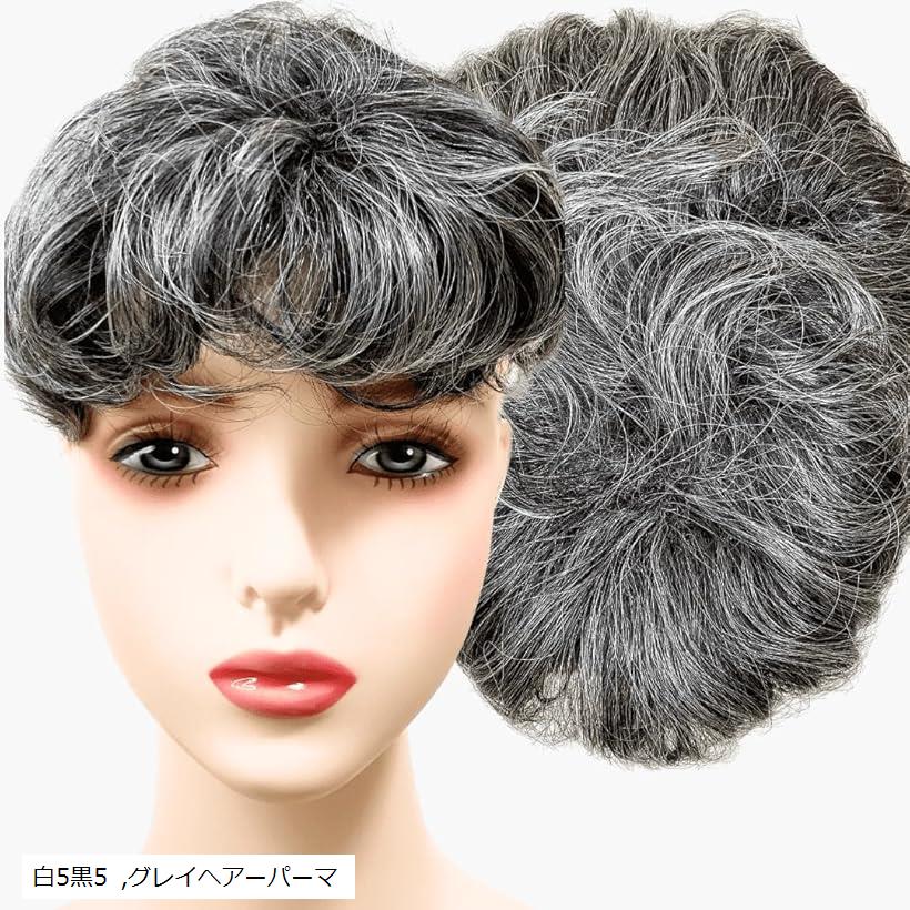 部分ウィッグ かつら ヘアピース ポイントウィッグ 白髪 グレイヘアー 女性 レディース 人工毛 ショート 前髪 ストレート 前髪ウィッグ O型つむじ トップピース グレーヘアー(白5黒5, グレイヘアーパーマ)