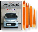 互換品 スペーシア MK42S メンテナンス DVD 内張り はがし 内装 外し 外装 剥がし 4点 工具 セット SUZUKI スズキ 鈴木 C217