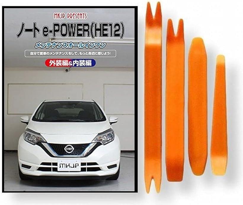 ニッサン ノート e-POWER HE12 メンテナンス DVD 内張り はがし 内装 外し 外装 剥がし 4点 工具 軍手 セット little Monster 日産 C211