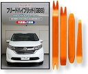 互換品 フリード ハイブリッド GB8 メンテナンス DVD 内張り はがし 内装 外し 外装 剥がし 4点 工具 セット HONDA ホンダ 本田 スマホ特典...
