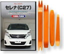 互換品 セレナ C27 メンテナンス DVD 内張り はがし 内装 外し 外装 剥がし 4点 工具 セット NISSAN 日産 ニッサン スマホ特典付 C204