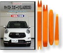 互換品 キャスト スポーツ LA250S メンテナンス DVD 内張り はがし 内装 外し 外装 剥がし 4点 工具 セット DAIHATSU ダイハツ スマホ...