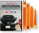 互換品 カルディナ ZT241 メンテナンス DVD 内張り はがし 内装 外し 外装 剥がし 4点 工具 セット TOYOTA トヨタ C166