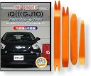 互換品 iQ KGJ10 メンテナンス DVD 内張り はがし 内装 外し 外装 剥がし 4点 工具 セット TOYOTA トヨタ スマホ特典付 C164