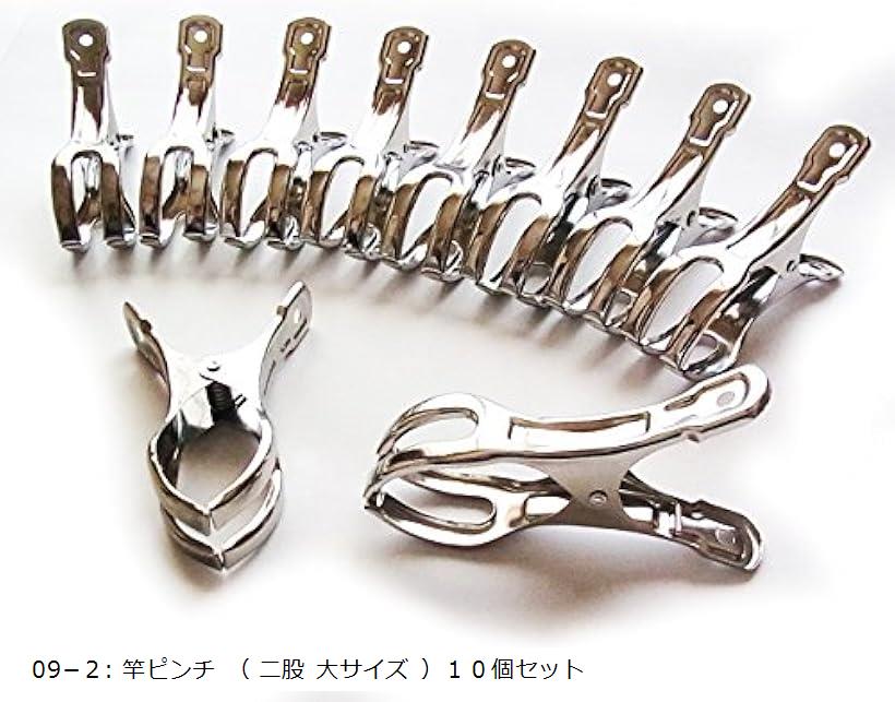 ステンレス ハンガー 物干し 洗濯ばさみ ピンチ ズボンハンガー 大人 子供 男 女 32 ～ 50cm ベランダ 浴室 09−2: 竿ピンチ 二股 大サイズ 10個セット( 09−2: 竿ピンチ （ 二股 大サイズ ）)のサムネイル
