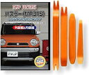互換品 ハスラー MR31S メンテナンス DVD 内張り はがし 内装 外し 外装 剥がし 4点 工具 セット SUZUKI スズキ 鈴木 スマホ特典付 C1...