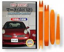 互換品 マーチ AK12 メンテナンス DVD 内張り はがし 内装 外し 外装 剥がし 4点 工具 セット NISSAN 日産 ニッサン スマホ特典付 C12...