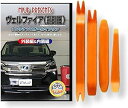 互換品 ヴェルファイア 30系 AYH AGH GGH メンテナンス DVD 内張り はがし 内装 外し 外装 剥がし 4点 工具 セット TOYOTA トヨタ...