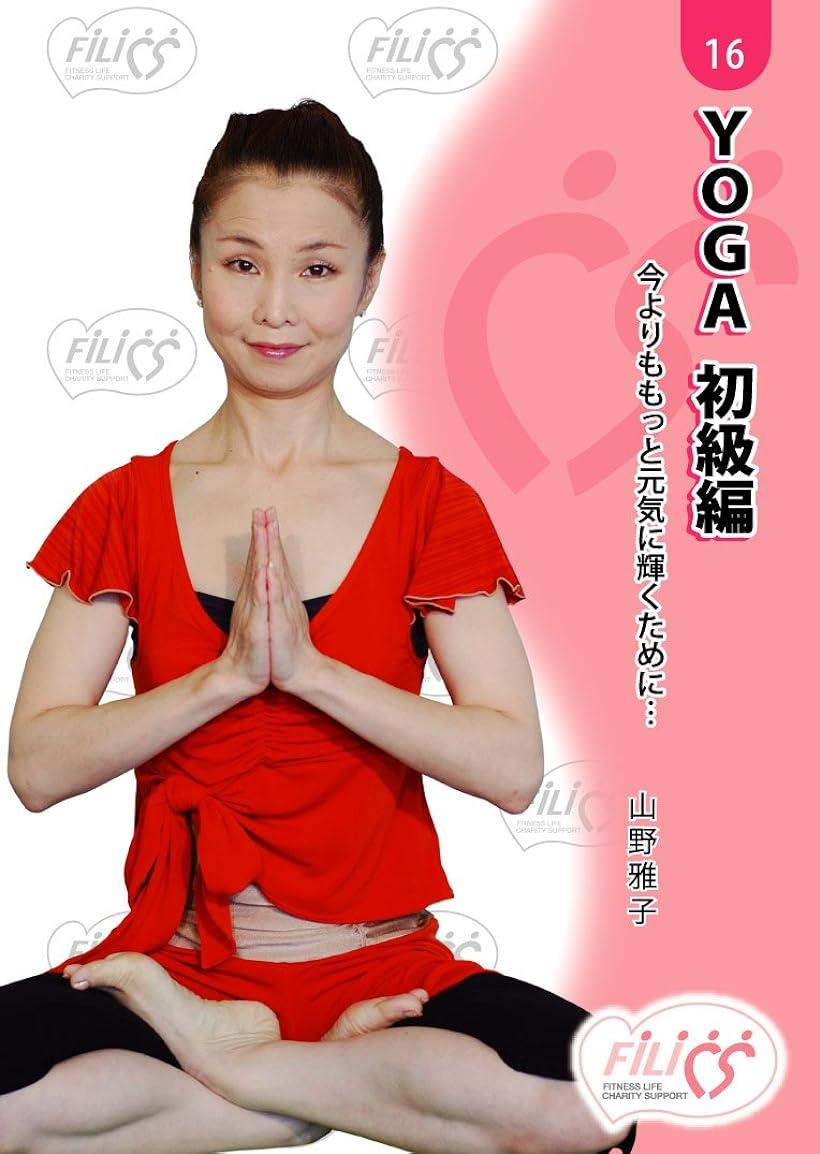 YOGA 初級編 今よりももっと元気に輝くために・・・ DVD( FIL016)