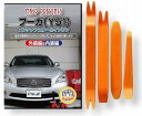 互換品 フーガ Y51 メンテナンス DVD 内張り はがし 内装 外し 外装 剥がし 4点 工具 セット NISSAN 日産 ニッサン スマホ特典付 C093
