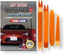 互換品86 互換品 ZN6 メンテナンス DVD プラス 内張り はがし 内装 外し 外装 剥がし 4点 工具 セット TOYOTA トヨタ スマホ特典付 C063