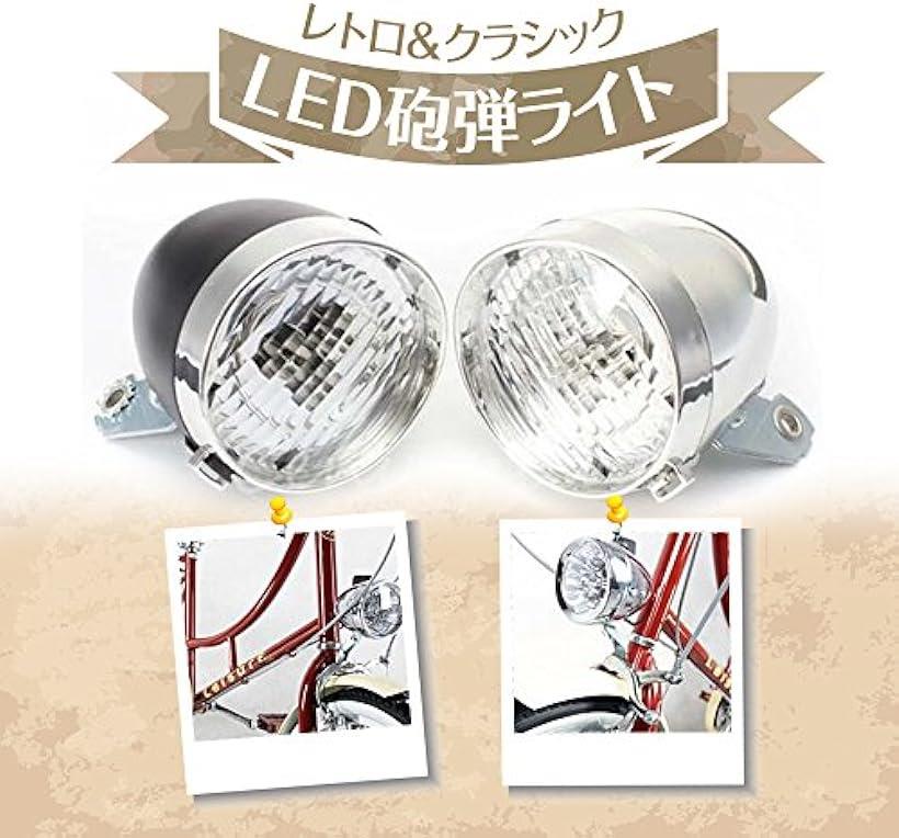自転車 ヘッド ライト 砲弾型 3 LED レトロ クラシック デザイン 電池式 金具 付(シルバー)通販格安セール情報　楽天　通販