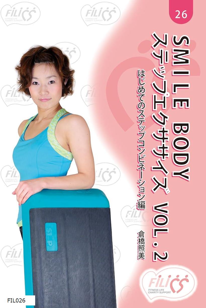 FIL026 SMILE BODY ステップエクササイズ VOL.2 [DVD]