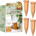 自動水やり機 4本セット植物育成のプロW監修土に挿すだけで使用可能x素焼きテラコッタ製xペットボトルで使用可能(ブラウン, 縦21cmx横14cmx高さ14cm...