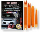 互換品 マーチ K13 NK13 メンテナンス DVD 内張り はがし 内装 外し 外装 剥がし 4点 工具 セット NISSAN 日産 ニッサン スマホ特典付...