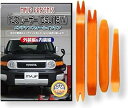 互換品 FJクルーザー GSJ15W メンテナンス DVD 内張り はがし 内装 外し 外装 剥がし 4点 工具 セット TOYOTA トヨタ スマホ特典付 C...