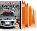 互換品 ビアンテ CCEFW メンテナンス DVD 内張り はがし 内装 外し 外装 剥がし 4点 工具 セット MAZDA マツダ スマホ特典付 C106