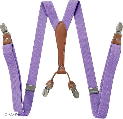 4クリップ サスペンダー Y型 幅25mm(ラベンダー) 4クリップ サスペンダー Y型 幅25mm(ラベンダー)