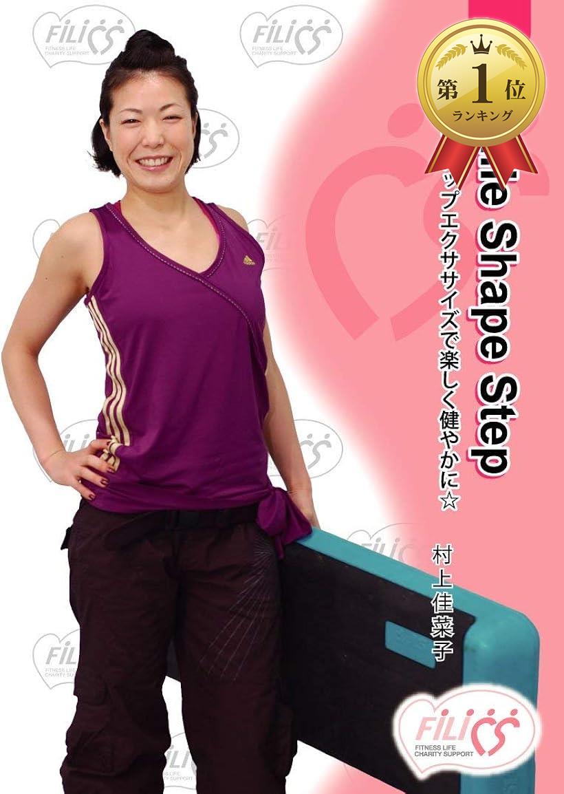 【全商品P5倍★5/16 1:59迄】FIL018 Smile Shape Step ステップエクササイズで楽しく健やかに☆ [DVD]