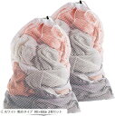 【楽天ランキング1位入賞】洗濯ネット 大 ランドリーネット 布団 せんたくネット ホワイト 粗めタイプ 90x60cm 2枚セット(ホワイト 粗めタイプ 90x...
