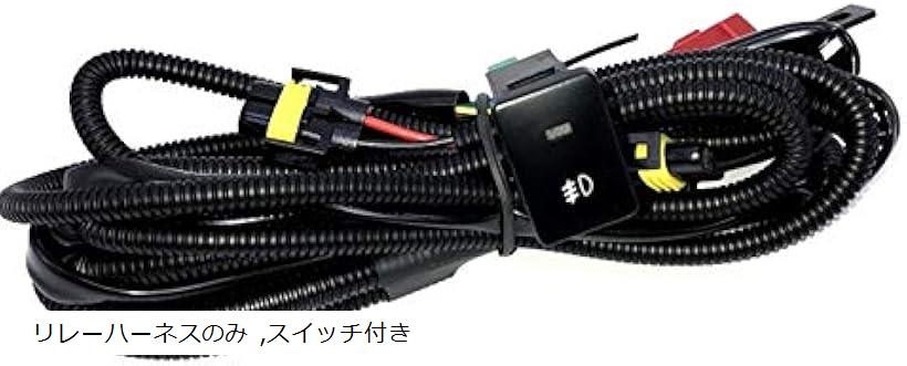 フォグランプ用 スイッチ付きリレーハーネスセット リレーハーネス2灯 h4 d2 12v hid リレーハーネス1灯 配線キット h3 カローラ カローラII カローラアクシオ カローラスパシオ( リレーハーネスのみ, スイッチ付き)