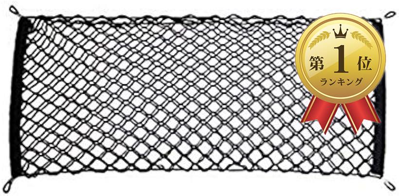 こもれび屋 ラゲッジネット カーゴネット トランクネット カー用品 荷物固定 フック付き OD09 (小 90×40)