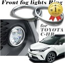 商品コード2b64chq334商品名トヨタ C-HR 専用 フロント フォグ ランプ リング ガーニッシュ ZYX10 NGX50 ドレスアップ カスタムブランドLapenséeカラークロームメッキ・トヨタ C-HR 専用 フロントフォグランプ ガーニッシュ。簡単取付けで、フロントがガラッとスタイリッシュな雰囲気を醸し出します。2016年12月～2019年10月までのC-HRに取り付け可能。右ハンドルのZYX10 NGX50専用です。・高級感のあるクロームメッキを使用、洗練されたラウンド形状でフロント周りをオシャレにドレスアップできるパーツです。・車種専用設計なので、車体とのフィット感が高いのが特徴です。・出荷時に両面テープの貼り付けがされており、パーツクリーナー等で油分や埃を拭き取ってからテープを剥がして製品を装着します。テープが足りない場合は補強をおすすめします。・オプションでフォグランプ周りに重なるパネルやフロントスポイラーが装着されている車両へは取り付けできません。＊モニターの環境により、色の見え方に若干差が生じる場合がございます。2019年10月のマイナーチェンジ後の車両については、フォグランプの形状が変更となり装着はできません。※ 他ネットショップでも併売しているため、ご注文後に在庫切れとなる場合があります。予めご了承ください。※ 品薄または希少等の理由により、参考価格よりも高い価格で販売されている場合があります。ご注文の際には必ず販売価格をご確認ください。※ 沖縄県、離島または一部地域の場合、別途送料の負担をお願いする場合があります。予めご了承ください。※ お使いのモニタにより写真の色が実際の商品の色と異なる場合や、イメージに差異が生じることがあります。予めご了承ください。※ 商品の詳細（カラー・数量・サイズ 等）については、ページ内の商品説明をご確認のうえ、ご注文ください。※ モバイル版・スマホ版ページでは、お使いの端末によっては一部の情報が表示されないことがあります。すべての記載情報をご確認するには、PC版ページをご覧ください。トヨタC-HR専用フロントフォグランプガーニッシュ。簡単取付けで、フロントがガラッとスタイリッシュな雰囲気を醸し出します。。2016年12月～2019年10月までのC-HRに取り付け可能。右ハンドルのZYX10NGX50専用です高級感のあるクロームメッキを使用、洗練されたラウンド形状でフロント周りをオシャレにドレスアップできるパーツです。車種専用設計なので、車体とのフィット感が高いのが特徴です。出荷時に両面テープの貼り付けがされており、パーツクリーナー等で油分や埃を拭き取ってからテープを剥がして製品を装着します。テープが足りない場合は補強をおすすめします。オプションでフォグランプ周りに重なるパネルやフロントスポイラーが装着されている車両へは取り付けできません。＊モニターの環境により、色の見え方に若干差が生じる場合がございます。2019年10月のマイナーチェンジ後の車両については、フォグランプの形状が変更となり装着はできません。