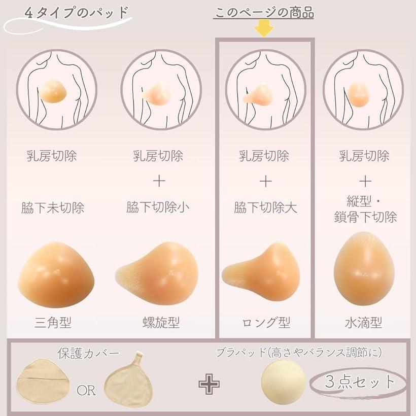 人工乳房 ロング型 シリコンパッド 保護カバー ブラパット 3点セット 左胸 フック付き 乳がんパッド バスト補正(ベージュ, 100g)