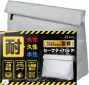 耐火バッグ 防災士/災害備蓄管理士監修 金庫 防災バッグ 国内試験機関検査済み 貴重品バッグ 38x27x8cm 耐火耐水 セーフティーバッグ Lサイズ(グレー...
