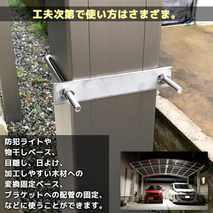 bath&bath 駐車カーポート用 固定金具 コ型ボルト Uボルト アルミ柱に穴あけ必要なし 締付固定 固定ベース ステンレス製 2個セット (角パイプ110mm用) 3