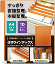 すっきり書類 書籍整理 書類整理 仕切り インデックス キャビネットや本棚整理に最適 見出し A4サイズ イガッタ(オレンジ)