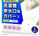 洗濯機排水口カバー 繰返し使えるシリコン製 防臭 防虫 詰まり防止(ホワイト1枚, 外径160mmmx内径35mmmx厚み1.5mm(円形))