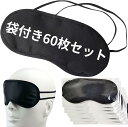アイマスク 使い捨て 睡眠用 洗える 遮光 個包装 旅行 出張 仮眠 長距離移動 衛生的 持ち運び TR1214 60枚セット(60枚)(4)